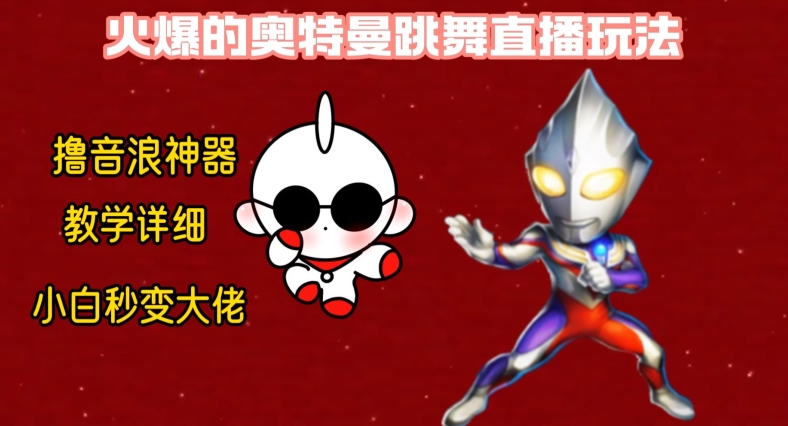 最新火爆奥特曼跳舞24小时无人直播,单场6小时撸10W音浪,小白也可操作,保姆级教学【揭秘】_豪客资源库