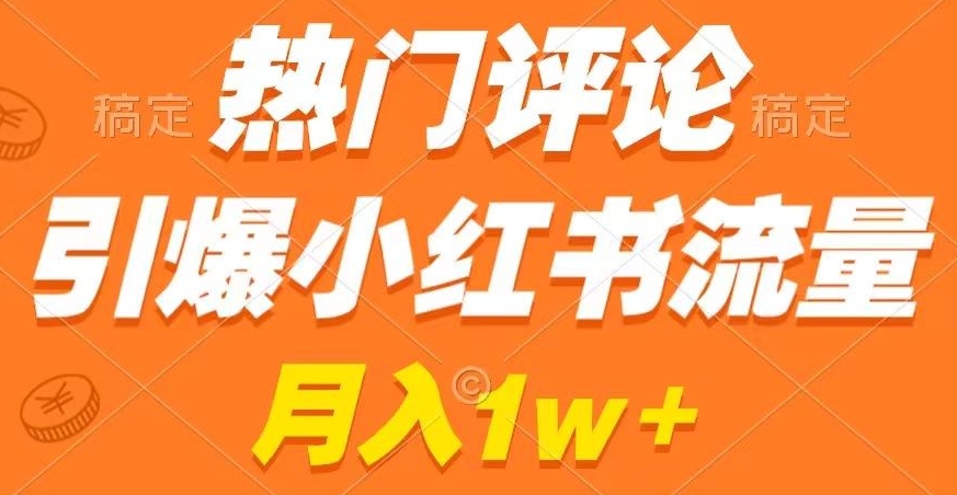 热门评论引爆小红书流量，作品制作简单，商单接到手软【揭秘】_豪客资源库