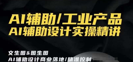 AI辅助/工业产品，AI辅助设计实操精讲_豪客资源库