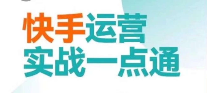 快手运营实战一点通，这套课用小白都能学会的方法教你抢占用户，做好生意_豪客资源库