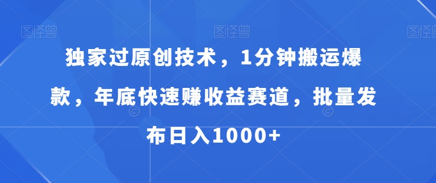 独家过原创技术，1分钟搬运爆款，年底快速赚收益赛道，批量发布日入1000+【揭秘】_豪客资源库