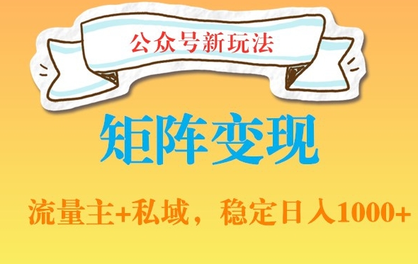 公众号软件玩法私域引流网盘拉新，多种变现，稳定日入1000【揭秘】_豪客资源库