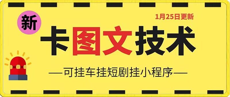 1月25日抖音图文“卡”视频搬运技术，安卓手机可用，可挂车、挂短剧【揭秘】_豪客资源库