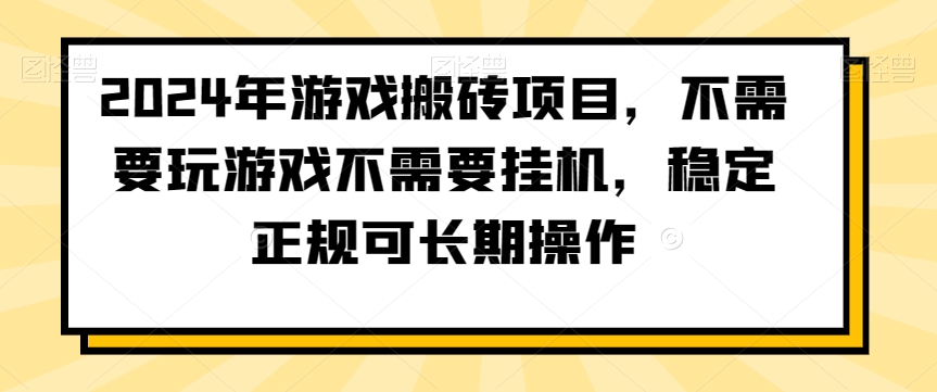 2024年游戏搬砖项目，不需要玩游戏不需要挂机，稳定正规可长期操作【揭秘】_豪客资源库