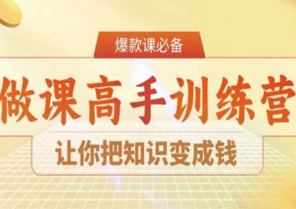 28天做课高手陪跑营，让你把知识变成钱_豪客资源库