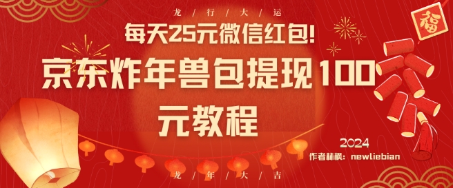 每天25元微信红包！京东炸年兽包提现100元教程【揭秘】_豪客资源库