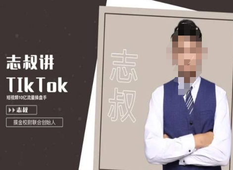 志叔讲tk运营变现课,tiktok跨境电商摸金校尉_豪客资源库