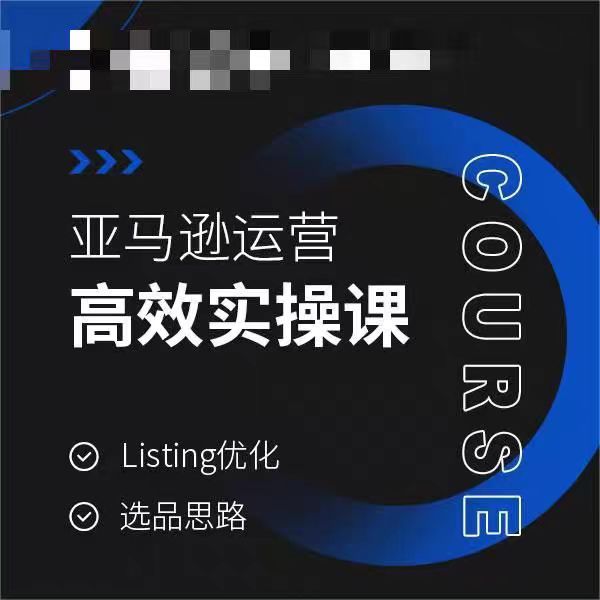 亚马逊运营高效实操课，Listing优化，选品思路_豪客资源库