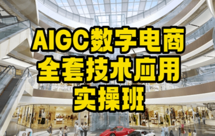 AIGC数字电商全套技术应用实操班,轻松打造高效电商_豪客资源库
