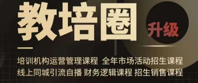 旺仔爸爸教培圈课程（运营／管理／招生／引流全套课程），同城引流自播方案_豪客资源库