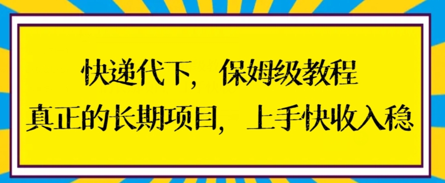 快递代下保姆级教程，真正的长期项目，上手快收入稳【揭秘】_豪客资源库