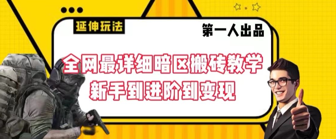 全网最详细暗区搬砖教学,新手到进阶到变现【揭秘】_豪客资源库