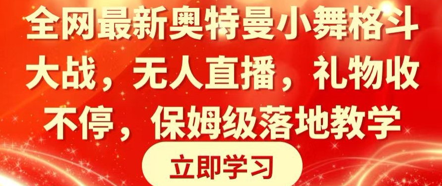 全网最新奥特曼小舞格斗大战，无人直播，礼物收不停，保姆级落地教学【揭秘】_豪客资源库