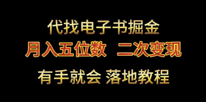 代找电子书掘金,月入五位数,0本万利二次变现落地教程【揭秘】_豪客资源库
