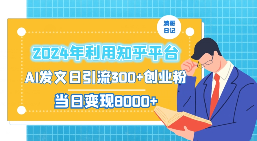 2024年利用知乎平台，AI发文日引流300+创业粉，当日变现1000+【揭秘】_豪客资源库