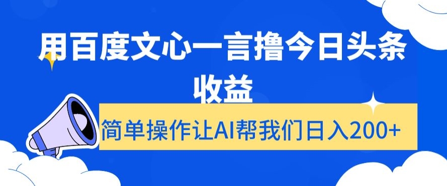 用百度文心一言撸今日头条收益，简单操作让AI帮我们日入200+【揭秘】_豪客资源库