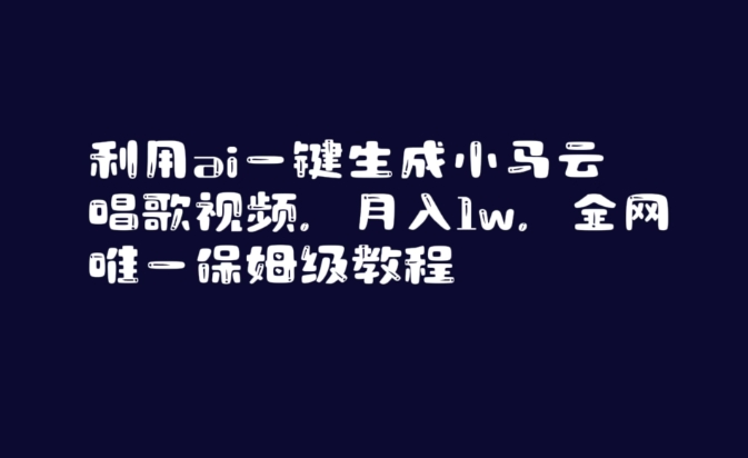利用ai一键生成小马云唱歌视频,月入1w,全网唯一保姆级教程【揭秘】_豪客资源库