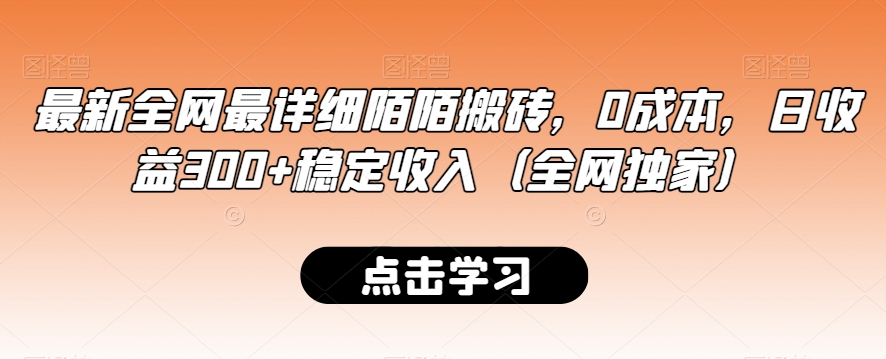 最新全网最详细陌陌搬砖，0成本，日收益300+稳定收入（全网独家）【揭秘】_豪客资源库