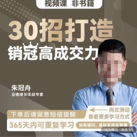 朱冠舟：30招打造销冠高成交力-企业管理精品视频课_豪客资源库