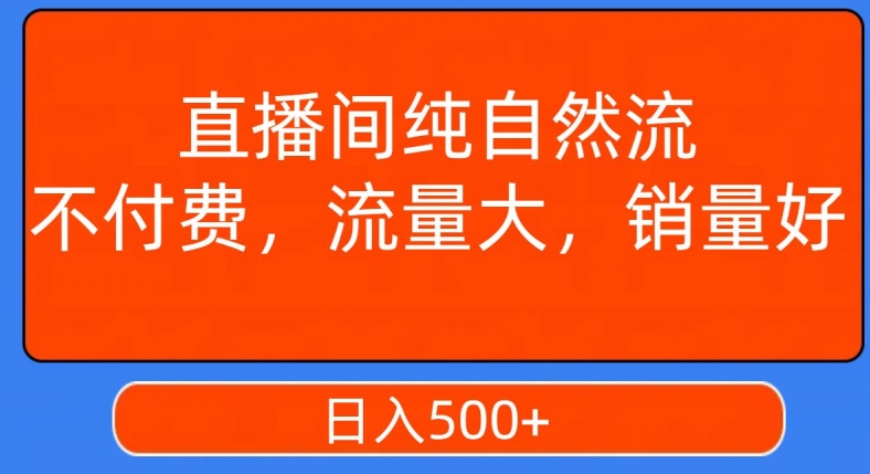 视频号直播间纯自然流，不付费，白嫖自然流，自然流量大，销售高，月入15000+【揭秘】_豪客资源库