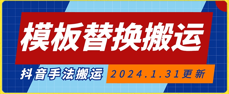 模板替换搬运技术，抖音纯手法搬运，自测投dou+可过审【揭秘】_豪客资源库