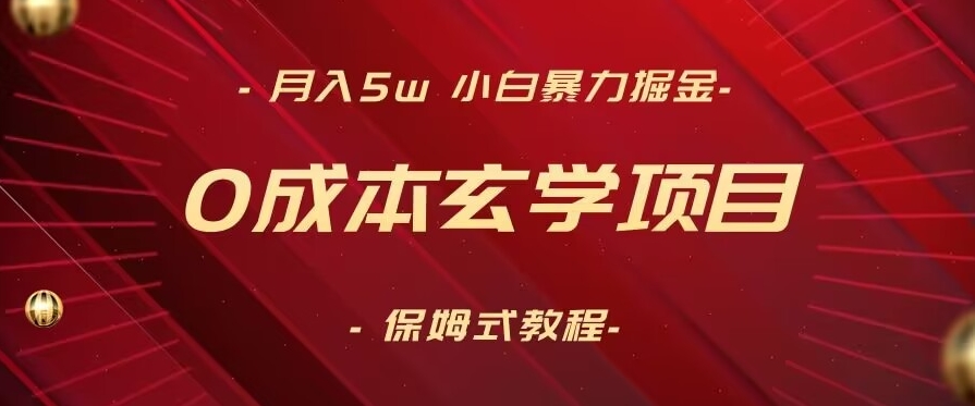 月入5w+,小白暴力掘金,0成本玄学项目,保姆式教学(教程+软件)【揭秘】_豪客资源库