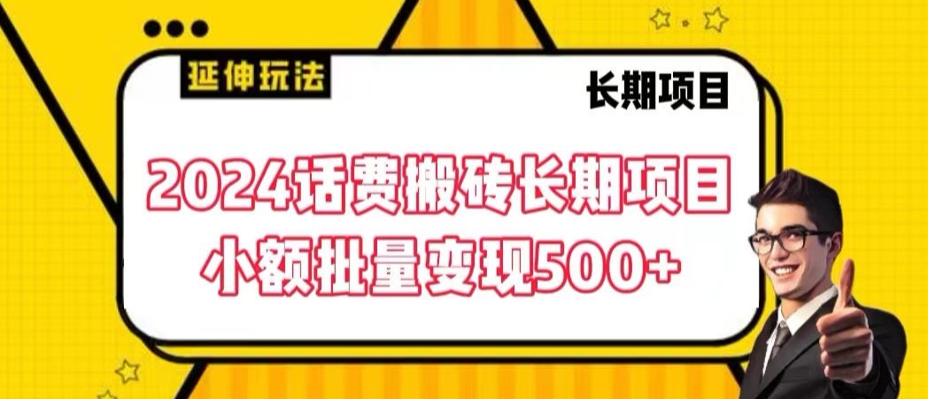 2024话费搬砖长期项目，小额批量变现500+【揭秘】_豪客资源库