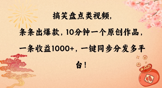 搞笑盘点类视频,条条出爆款,10分钟一个原创作品,一条收益1000+,一键同步分发多平台【揭秘】_豪客资源库