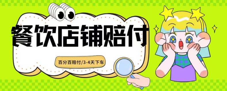 2024最新赔付玩法餐饮店铺赔付，亲测最快3-4天下车赔付率极高，单笔高达1000【仅揭秘】_豪客资源库