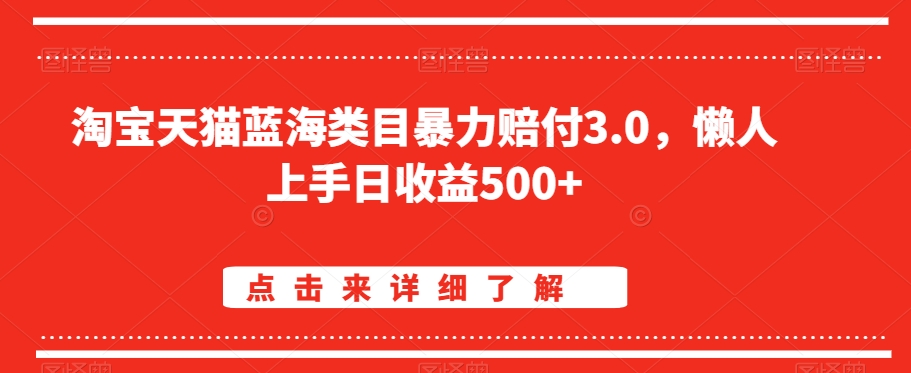 淘宝天猫蓝海类目暴力赔付3.0，懒人上手日收益500+【仅揭秘】_豪客资源库