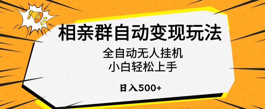 相亲群自动变现玩法，全自动无人挂机，小白轻松上手，日入500+【揭秘】_豪客资源库