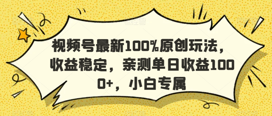 视频号最新100%原创玩法，收益稳定，亲测单日收益1000+，小白专属【揭秘】_豪客资源库