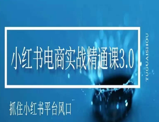 小红书电商实战精通课3.0，抓住小红书平台的风口，不错过有一个赚钱的机会_豪客资源库