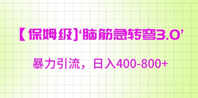 保姆级脑筋急转弯3.0，暴力引流，日入400-800+【揭秘】_豪客资源库