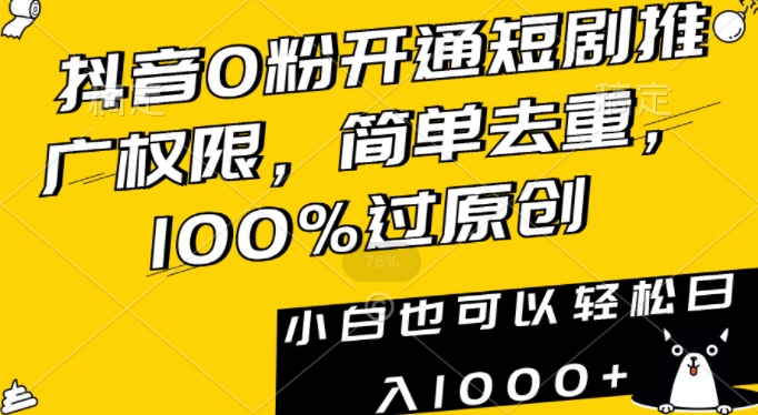 抖音0粉开通短剧推广权限，简单去重，100%过原创，小白也可以轻松日入1000+【揭秘】_豪客资源库