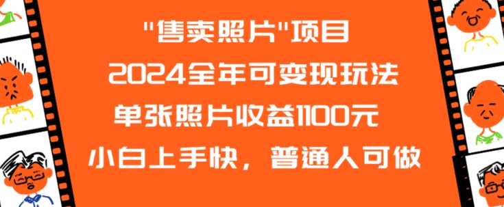 2024全年可变现玩法”售卖照片”单张照片收益1100元小白上手快，普通人可做【揭秘】_豪客资源库