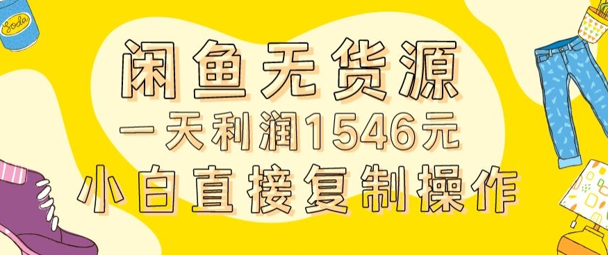 外面收2980的闲鱼无货源玩法实操一天利润1546元0成本入场含全套流程【揭秘】_豪客资源库