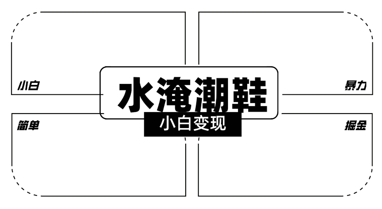 2024全新冷门水淹潮鞋无人直播玩法，小白也能轻松上手，打爆私域流量，轻松实现变现【揭秘】_豪客资源库