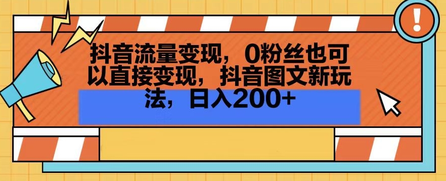 抖音流量变现，0粉丝也可以直接变现，抖音图文新玩法，日入200+【揭秘】_豪客资源库