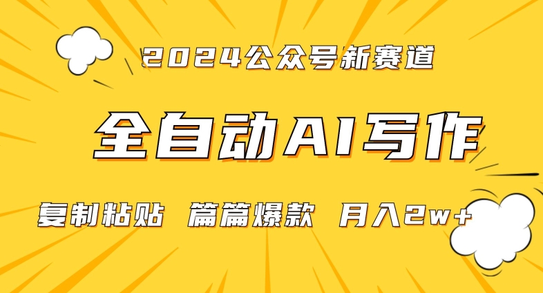 2024年微信公众号蓝海最新爆款赛道，全自动写作，每天1小时，小白轻松月入2w+【揭秘】_豪客资源库