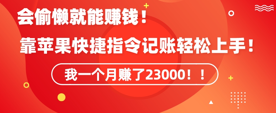会偷懒就能赚钱！靠苹果快捷指令自动记账轻松上手，一个月变现23000【揭秘】_豪客资源库