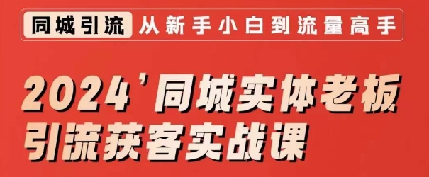 2024同城实体老板引流获客实战课，同城短视频·同城直播·实体店投放·问题答疑_豪客资源库