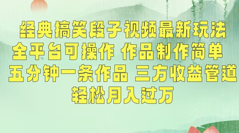 经典搞笑段子视频最新玩法，全平台可操作，作品制作简单，五分钟一条作品，三方收益管道【揭秘】_豪客资源库