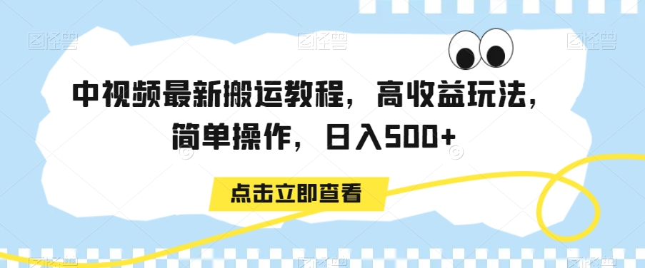 中视频最新搬运教程,高收益玩法,简单操作,日入500+【揭秘】_豪客资源库