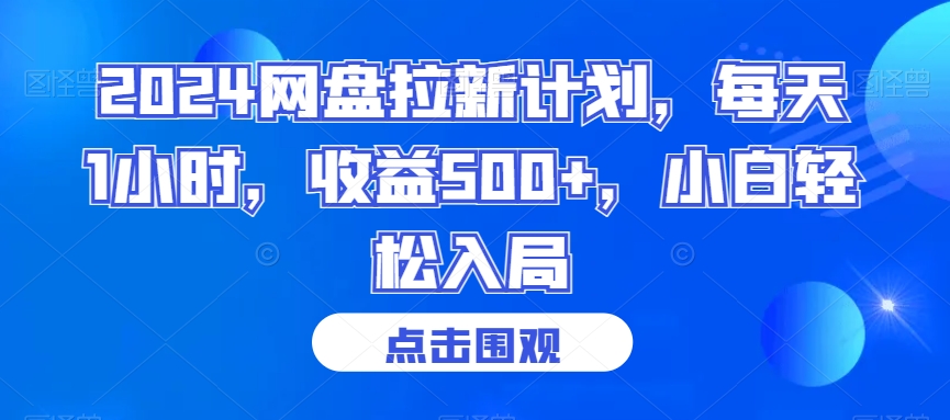 2024网盘拉新计划，每天1小时，收益500+，小白轻松入局【揭秘】_豪客资源库