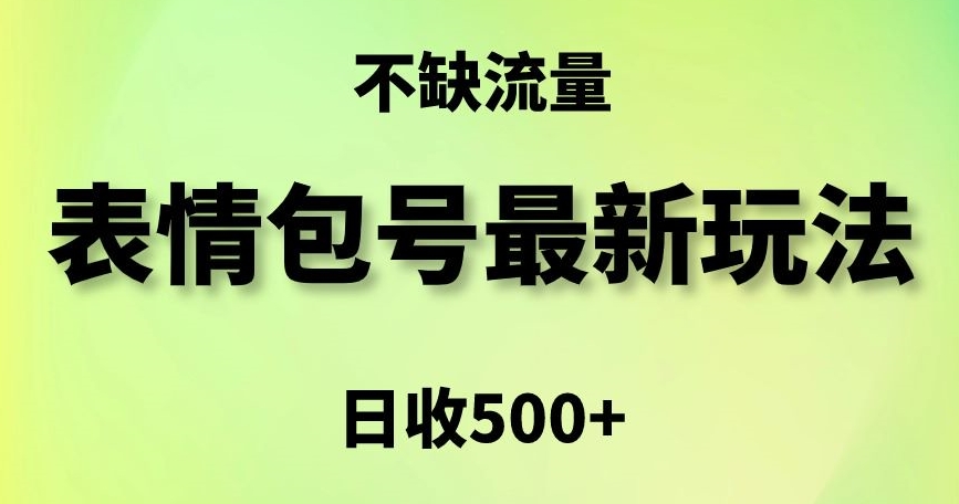 表情包最强玩法,5种变现渠道,简单粗暴复制日入500+【揭秘】_豪客资源库