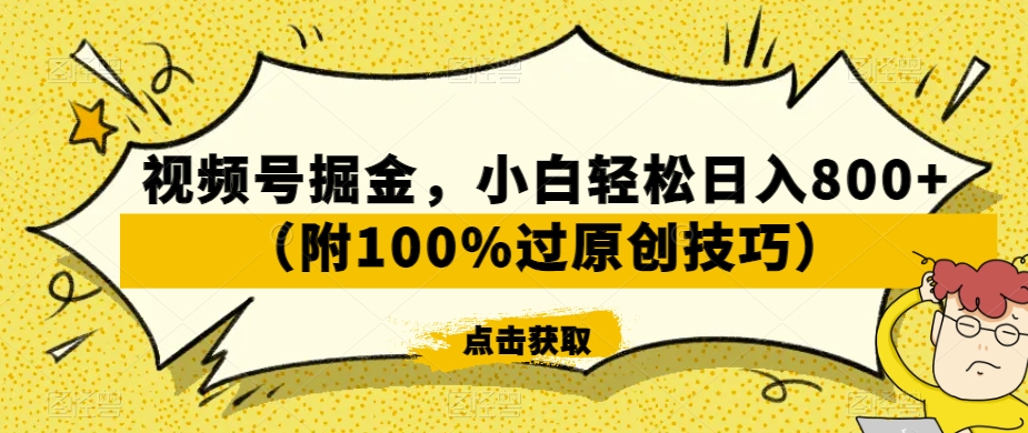 视频号掘金，小白轻松日入800+（附100%过原创技巧）【揭秘】_豪客资源库