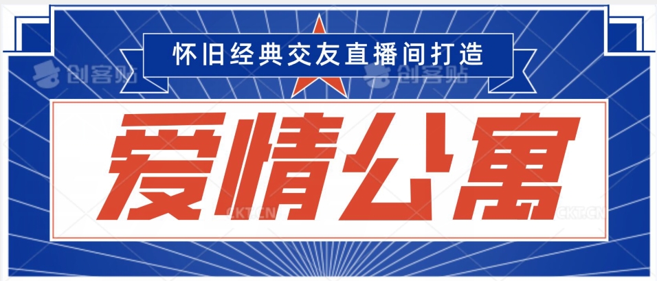 经典影视爱情公寓等打造爆款交友直播间，进行多渠道变现，单日变现3000轻轻松松【揭秘】_豪客资源库