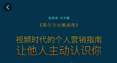 吸引力出圈指南，视频时代的个人营销指南，让他人主动认识你_豪客资源库