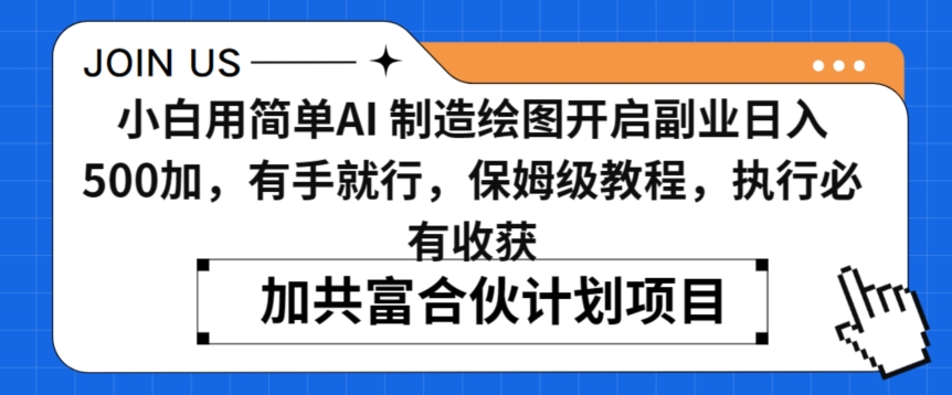 小白用简单AI，制造绘图开启副业日入500加，有手就行，保姆级教程，执行必有收获【揭秘】_豪客资源库